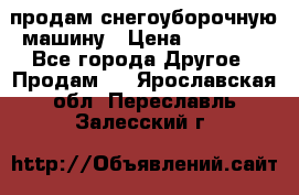 продам снегоуборочную машину › Цена ­ 55 000 - Все города Другое » Продам   . Ярославская обл.,Переславль-Залесский г.